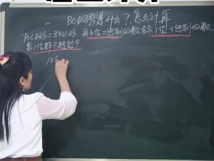 什么是BCD码?怎么计算?#BCD码 #plc编程 #涨知识