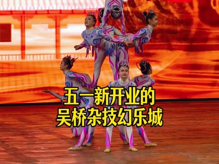 五一新开!吴桥杂技幻乐城,80元畅玩三天!245亩五大主题区,实景复古街巷+国风街区,魔丸八戒全都有。东门进南门出,动线超顺不绕路,老人孩子不累。演员随时在身边演非遗杂技,偶遇画中仙、江湖侠客;还能亲手学糖画。隔壁吴桥大世界看登大缸、何树森鼻子吹6个唢呐;江湖大剧院《江湖》秀:舞中幡、死亡大飞轮、空中飞人。五一不挤大城市,全家来当“戏精”!我先玩为敬🎪#河北美好推荐官 #吴桥杂技 #吴桥杂技幻乐城 #吴桥非遗 #五一遛娃圣地