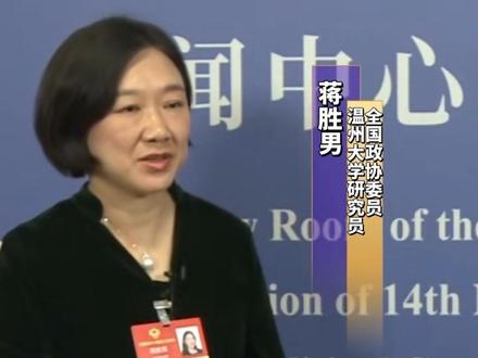 全国政协委员蒋胜男:高彩礼受谴责对象不应该是女性,“是板子打错了地方”