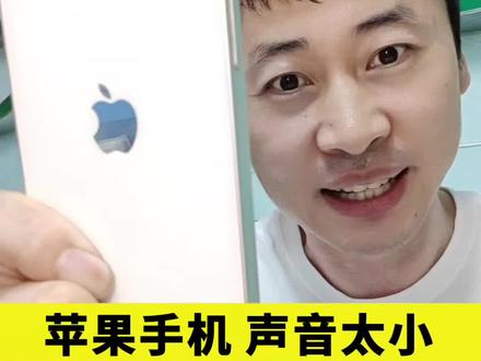 苹果手机声音太小,如何设置声音加大? #手机 #手机知识 #手机维修 #苹果手机使用小技巧 #一人一个信息差