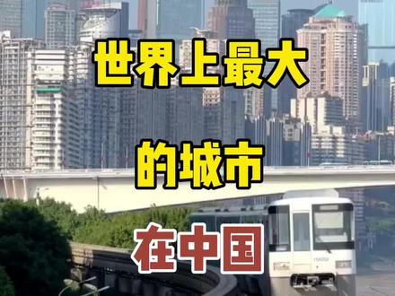 中国最大的城市在中国#旅游推荐官#旅游景点#最大城市
