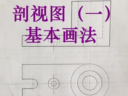 (一)剖视图的基本画法#机械制图 #工程制图