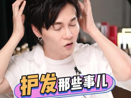 今天我们来聊一聊,护发那些事儿! #护肤 #养发护发 #无硅油