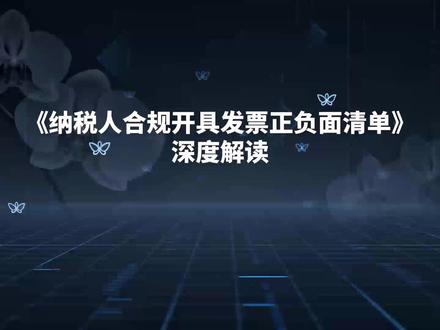 纳税人合规开具发票正负面清单 最近,国家税务总局正式发布《纳税人合规开具发票正负面清单》。简单理解:正面清单,教我们怎么开票才合规;负面清单,明确哪些行为绝对不能做、碰了就是风险。今天,我就用大白话,带大家逐条吃透这份清单,手把手教大家自查自纠,避开发票所有雷区。