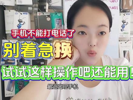 手机不能拨打电话,可能去手机店建议换手机,试试我的方法,也许就不用换啦!#数码 #手机 #网络