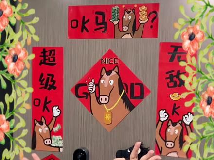 这么潮的新年对联——OK马? #新年贴纸 #新年福字 #对联怎么画