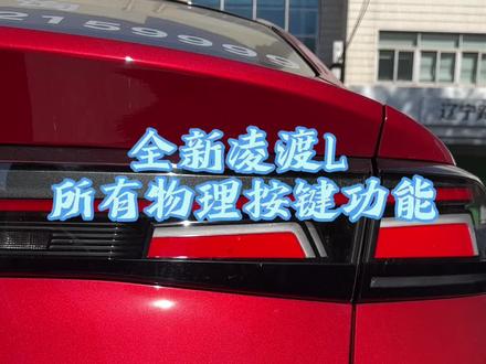 #汽车知识 全新凌渡L 所有物理按键功能使用#汽车知识分享
