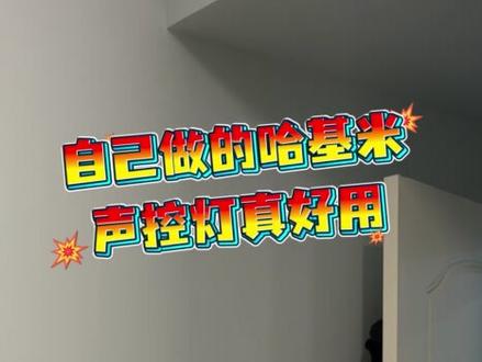 自己做的哈基米声控灯真好玩#曼波 #哈基米 #宿舍关灯神器 #热门#开拍即新年