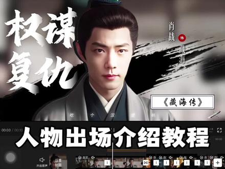 古风人物定格介绍#教程#剪辑教程#藏海传#肖战