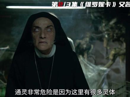 #灵蚀 又名:《维罗妮卡》 #宅家dou剧场