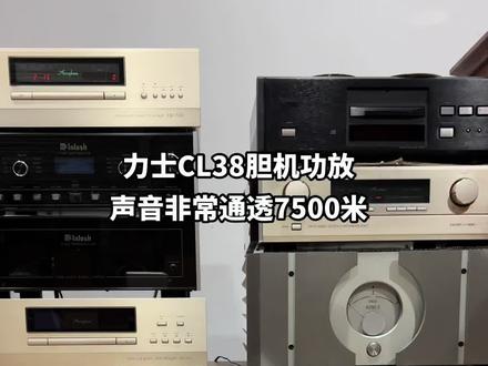 力士胆机功放 型号CL38 非常好声音#发烧hifi #发烧音响 #功放