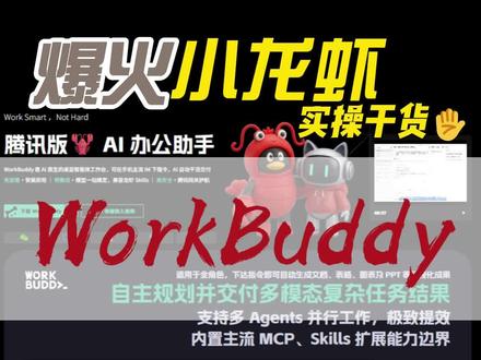1分钟学会WorkBuddy,从下载到实操全攻略#workbuddy #AI工具#AI教程#AI办公#打工人必备#干货分享#效率神器