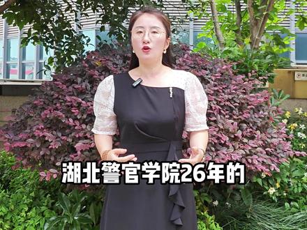 湖北警官学院26年招生计划 #湖北高考 #宜昌志愿填报 #2026年高考 #宜昌升学 #湖北警官学院