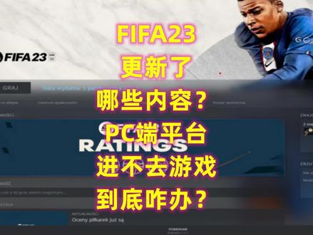 #FIFA23 版本大更新,PC进不去游戏到底咋办?
昨天的FIFA23更新后,很多PC玩家都在吐槽进不去游戏,我们为大家带来了四种解决方案,看看能不能解决大家的问题~#FIFA23ut #fifa23进不去游戏