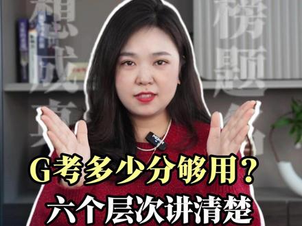 高考多少分够用?六个层次讲清楚!#浙江高考 #升学规划 #家长必读
