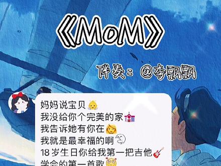 “妈妈说宝贝我没给你个完美的家💔”
#mom #让你的好集美给你唱 #合唱 #造音行动 @YourBoy李飘飘