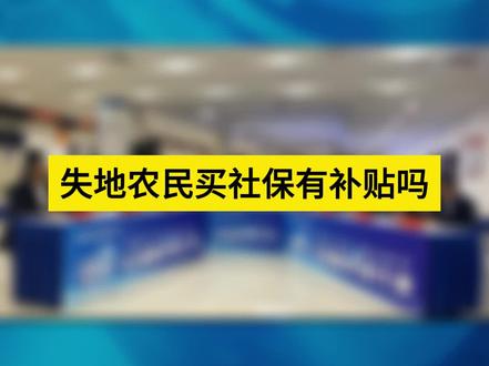 失地农民买社保有补贴吗? #失地农民 #失地 #失地社保标准 #失地农民养老保险 #邵阳政务