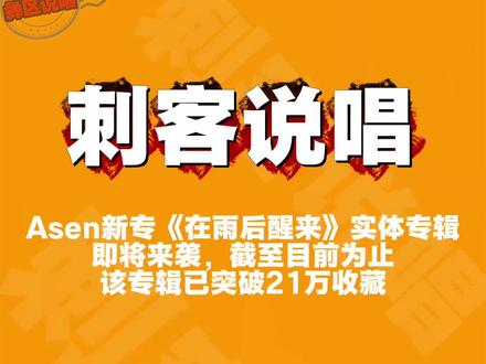 Asen专辑《在雨后醒来》实体专辑即将来袭!!!
#Asen #MulaSakee #刺客说唱 #macovaseas #马思唯