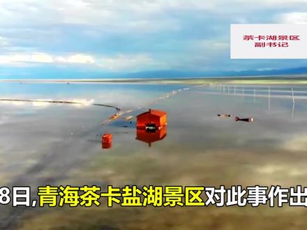 网传茶卡盐湖湖水污染 景区:误将湖边盐泥当污染物
