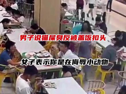 #街斗 #格斗 #综合格斗 #爆笑名场面 #名场面 男子说猫屎臭被饭扣头 岂料追上女子又被扇耳光 结局舒服了