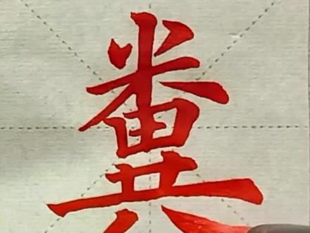 神秘消失的汉字#写字是一种生活 #汉字之美 #传承弘扬中国传统文化 #习字修身 #楷书