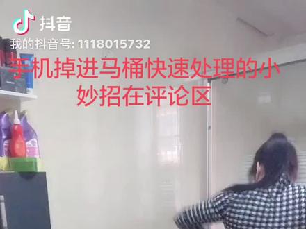 大家好手机掉了马桶怎么办,别急,周姐教你,快速处理的方法立马放在米缸里。这是最好办法,你学习了吗?关注我,