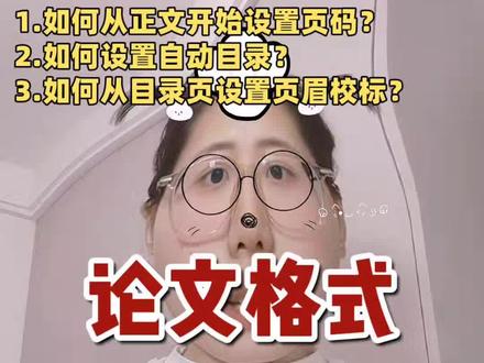 论文格式大总结,它来啦~
#论文格式 #页眉横线怎么删除 #论文 #页码 #江不瑗er