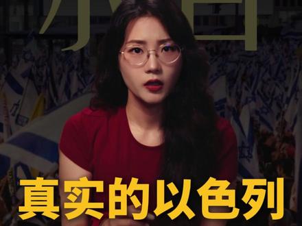 一个视频了解真实的以色列。#以色列 #财经 #国际局势 #科普 #中东局势