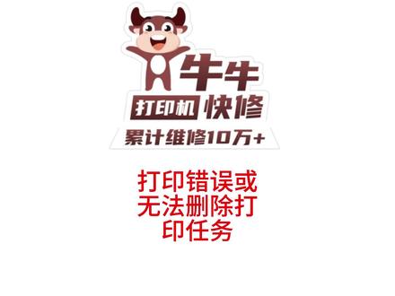 打印错误或打印任务无法删除#不能打印#无法打印 #打印机无法打印