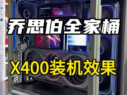 X400竖装 #乔思伯 全家桶
