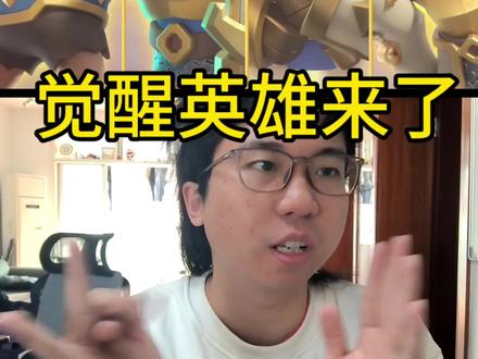 英雄觉醒卡来了 #皇室战争 #皇室觉醒