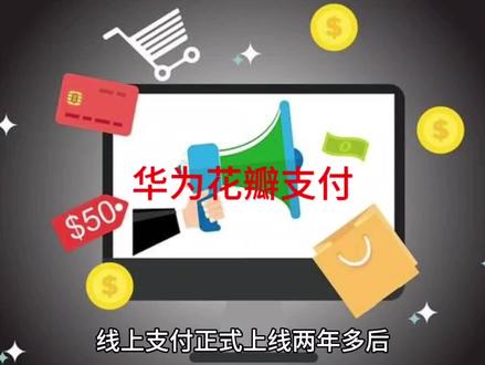 #华为花瓣支付商标获批 #华为回应花瓣支付更名 #华为花瓣支付可以用了