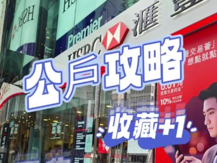 香港🇭🇰公户到底选汇丰银行还是中银?#香港 #银行 #外贸 #香港银行开户