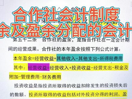 合作社会计制度—盈余及盈余分配的会计核算 #事业单位 #财务管理 #会计干货 #企业所得税 #会计实操 #会计基础 #税务 #个体工商户 #会计做账 #税务筹划