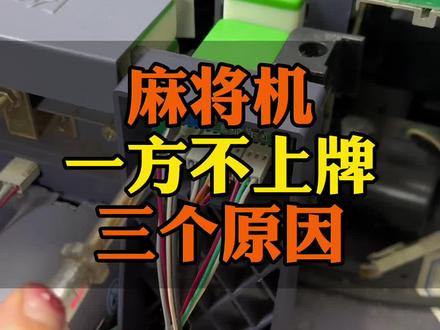 麻将机一方不上牌,进牌口不上牌,检查这三个原因#麻将机维修 #麻将机维修技巧 #麻将机 @抖音原创保护中心 @抖音创作者中心