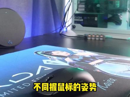 你是怎么握鼠标的#鼠标 #游戏外设 #罗技鼠标 #罗技