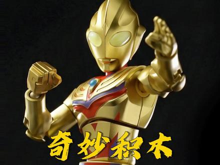 奇妙积木--闪耀迪迦登场 #奇妙积木奥特曼 #奇妙积木无限版 #奥特曼 #迪迦