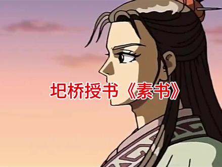 黄石公传授张良的奇书——素书