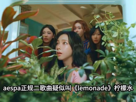 #aespa#柳智敏#吉赛尔#金玟庭#宁艺卓 aespa正规二回归疑似叫《lemonade》,期待大爆@抖音推荐官 @抖音小助手 @抖音创作者大会