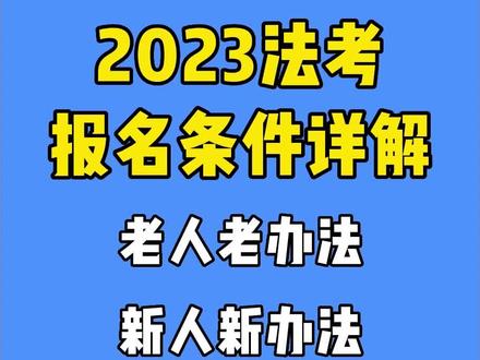 #2023法考 报名条件详细解答,老人老办法,新人新办法以及放宽地报名条件。完整图表在最后,记得收藏、截图~#法考 #觉晓法考 #法考报名条件 #法考报名