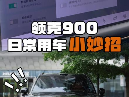 领克900日常用车怎么开省能耗? 总结几个你不知道的小技巧#领克900 #领克#领克900大五座