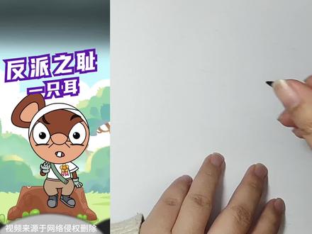 这好像不是反派吧!哈哈!#看动画学画画 #儿童简笔画 #一只耳 #趣味动画