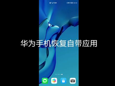 华为手机恢复自带应用#手机技巧 #教程 #华为手机 #华为 #教你一招