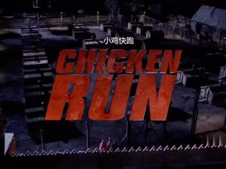 “小鸡快跑”#电影片段剪辑 #治愈系动画推荐 #高清剪辑