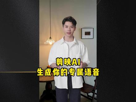 剪映AI工具包,剪映可以生成自己的语音了, #视频剪辑教程 #直播技巧 #直播间搭建 #直播间设计 #直播设备