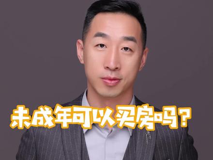 长辈能不能给家里不到18岁的未成年人#买房?#房产知识 #青岛买房