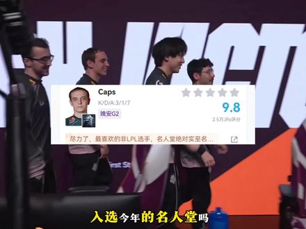 现在还有人质疑Cpas入选名人堂吗?#Caps#G2 #caps #上抖音聊lpl #用ai整活lpl