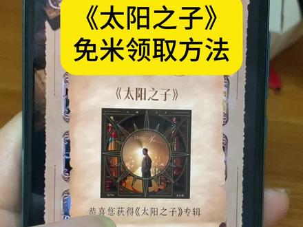 周杰伦最新专辑《太阳之子》领取攻略,亲测有效! #周杰伦 #周杰伦最新专辑 #太阳之子 #太阳之子专辑 #周杰伦太阳之子