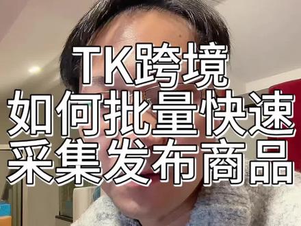 跨境电商如何批量快速采集上传视频~#妙手erp #跨境电商 #干货分享 #我的生活日记 #记录真实生活