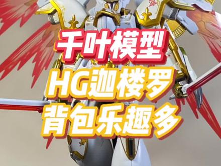 #胶佬 #机动战士高达 #高达模型 #模玩 #拼装模型 千叶模型hg迦楼罗,分色那叫一个细腻,666